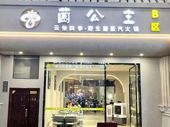 -菌公主·野生菌蒸汽火锅(告庄店)