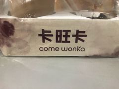 -卡旺卡(马鞍山金鹰店)