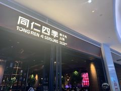 -同仁四季椰子鸡(宝安壹方城店)