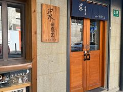 -沪水焙煎室(淡水路店)