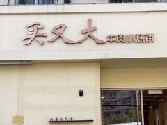 -买又大餐厅(福林里店)