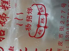 -杨招娣糕点(装驾桥巷店)