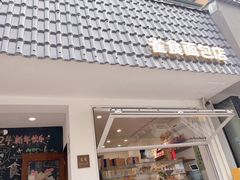 -雀食面包店(钟楼店)