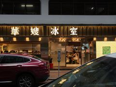 门面-华嫂冰室(湾仔店)
