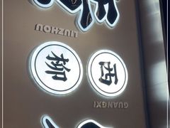 -小螺大作·螺蛳粉火锅(林和西店)