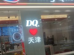 -DQ·蛋糕·冰淇淋(河东万达店)