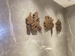 -台鄉缘 ·小海鲜·台州菜(桃林路店)