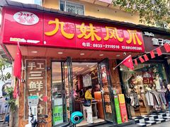 -嘉州九妹凤爪(乐山总店)