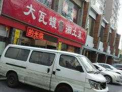 门面-大瓦罐湘土菜(海淀南路店)