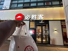 -必胜客(会展店)