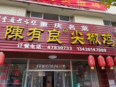 门面-陈有良尖椒鸡(江津总店)