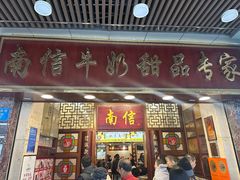 -南信牛奶甜品专家