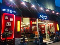 -1078號老北京涮肉(松柏店)