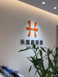 点击看大图 -禾美嘉医疗美容