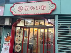 -匠心小厨(梅陇店)
