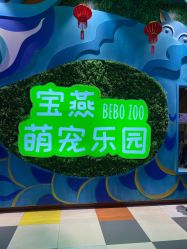 -宝燕乐园(闵行旗舰店)