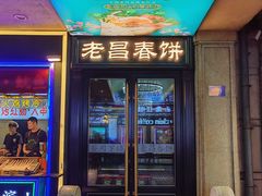 -老昌春饼(中央大街店)