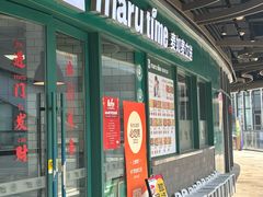 -MT麦如麦立送(五矿live店)