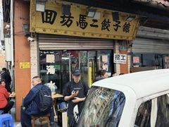 -回坊马二饺子馆