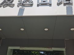 门面-友达面馆(广州总店)