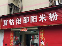 -寶牯佬邵阳米粉