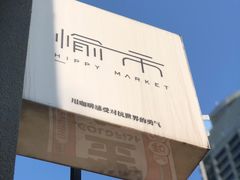 -愉市 Hippy Market(香榭里花园店)