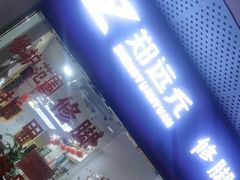 -郑远元专业修脚房(宣化路店)