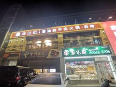 -海汕记·潮汕鲜牛肉火锅·自助