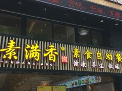 门面-素满香·Vegan食养自助(天一广场店)