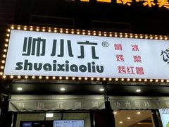 -帅小六刨冰·不一样的奶冰(总店)