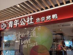 -青年公社烤鸭(宝杨宝龙广场店)