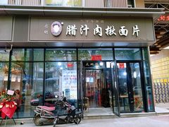-启明腊汁肉揪面片(翠华路总店)