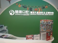 -精德口腔·种植修复·儿牙中心(财富中心店)
