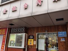 -金姐台湾菜(珠江路店)