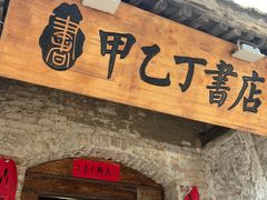 -甲乙丁書店·书茶咖·四合院