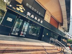 -合品记·湖南私房菜&小龙虾(霄云路店)
