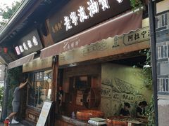 门面-南塘油赞子(南塘店)