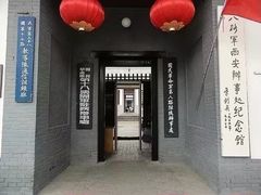 -八路军西安办事处纪念馆