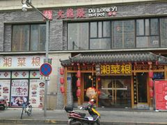 -大龙燚火锅(五一广场店)