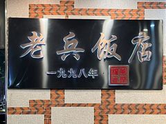 -老兵饭店(美食街店)