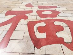 -龙口南山旅游景区