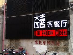 门面-大四喜茶餐厅(井岸店)