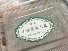 -正味斋锅巴菜(西北角店)
