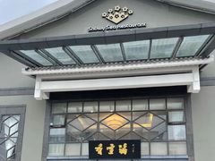 -香雪海饭店中餐厅(人民桥店)
