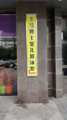 指示牌-马博士婴儿游泳馆(望京旗舰店)