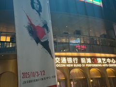 -交通银行前滩31演艺中心