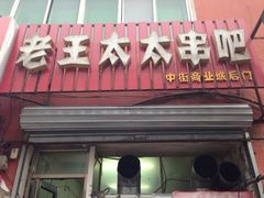 -老王太太串吧(中街店)