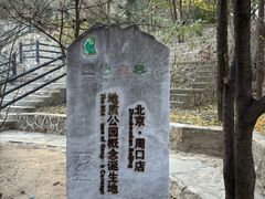 -周口店北京人遗址公园