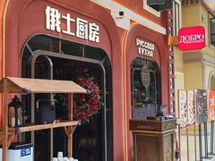 -俄士厨房(环球港店)