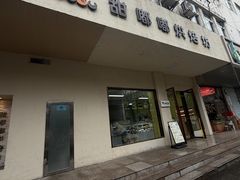 -甜嘟嘟烘焙坊(舒城路店)